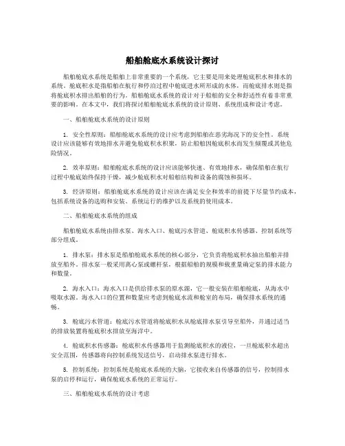 船舶舱底水系统设计探讨