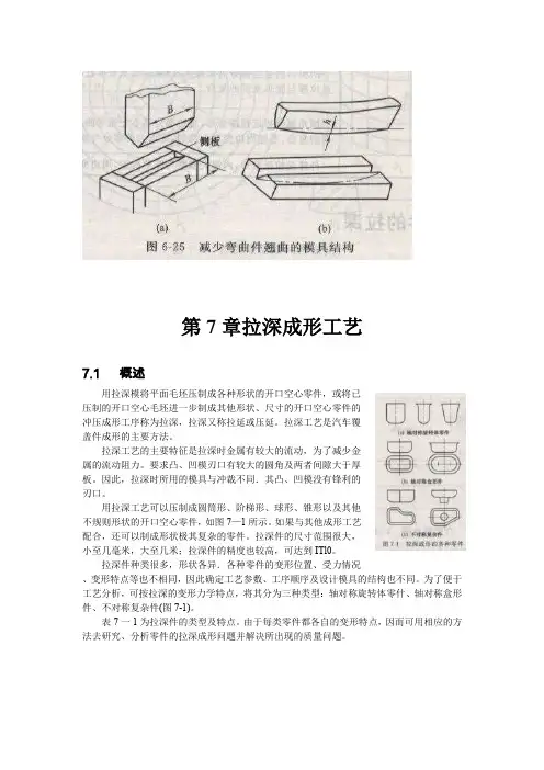汽车车身制造工艺学(唐远志)-第7章拉深成形工艺