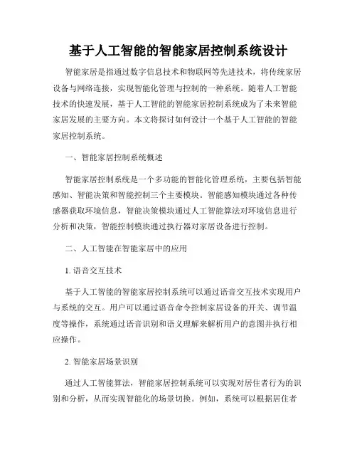 基于人工智能的智能家居控制系统设计