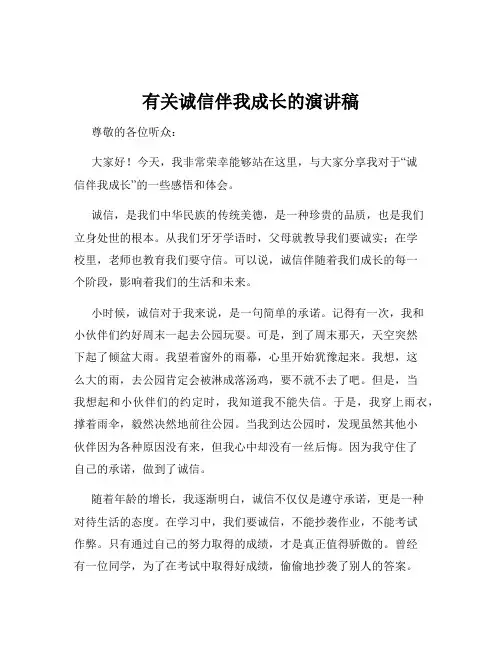 有关诚信伴我成长的演讲稿