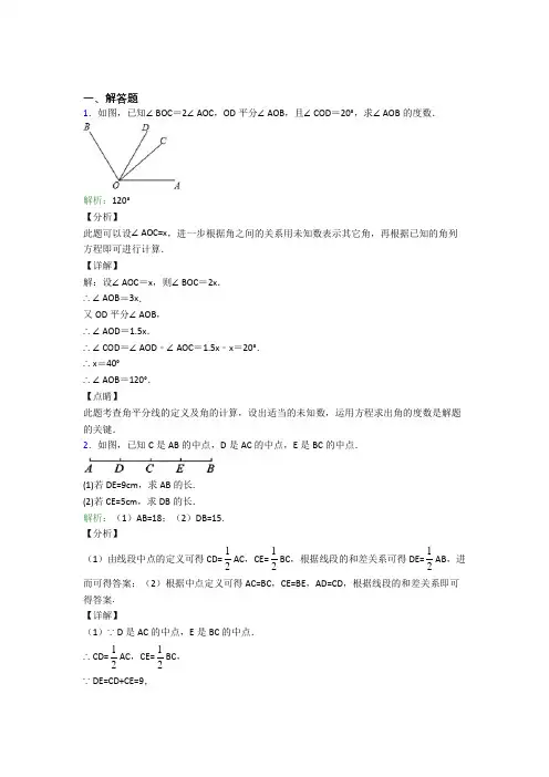 《易错题》七年级数学上册第四单元《几何图形初步》-解答题专项知识点总结(含答案)