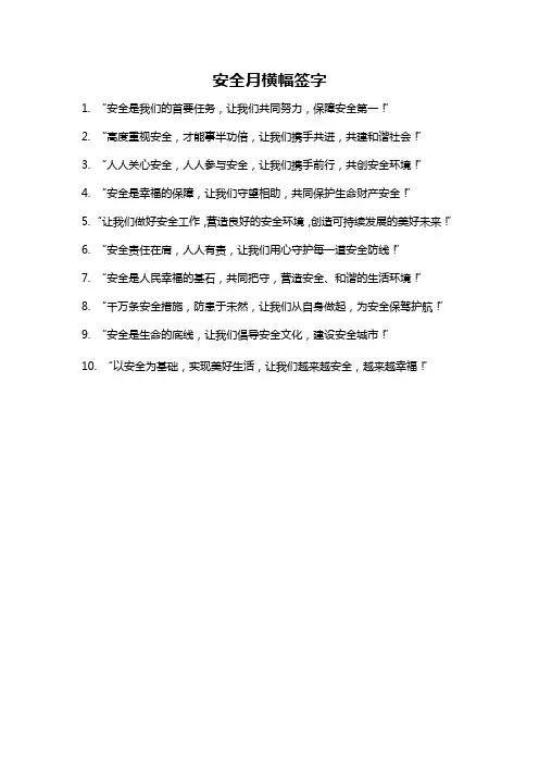 安全月横幅签字