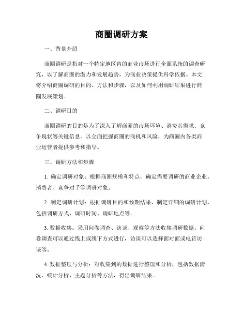 商圈调研方案