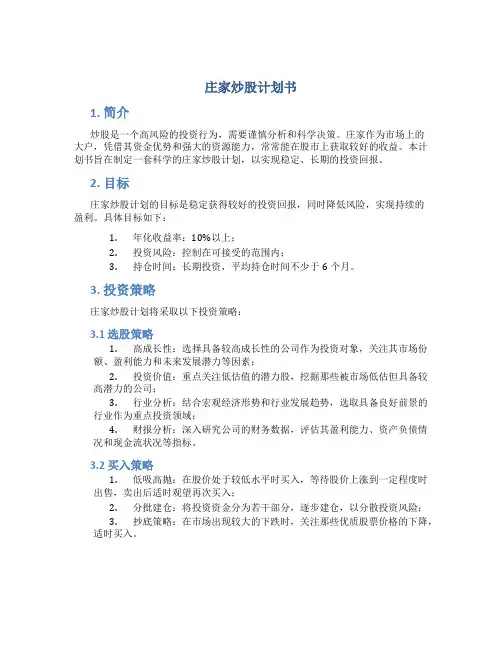 庄家炒股计划书
