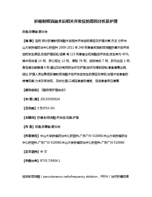肝癌射频消融术后相关并发症的原因分析及护理