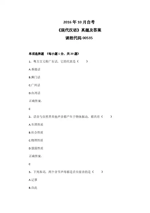 2016年10月自考《现代汉语》00535真题及答案