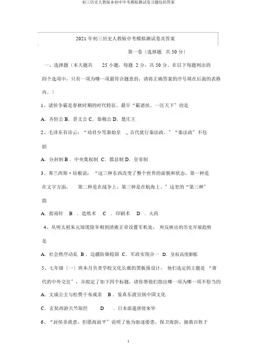 初三历史人教版本初中中考模拟测试卷习题包括答案