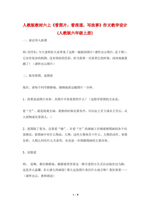 人教版教材六上《看图片,看报道,写故事》作文教学设计   (人教版六年级上册)