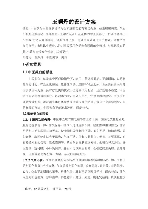 玉颜丹的设计方案
