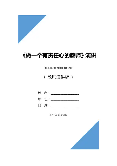 《做一个有责任心的教师》演讲稿