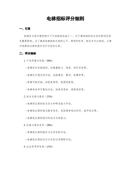 电梯招标评分细则