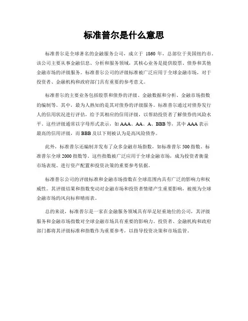 标准普尔是什么意思