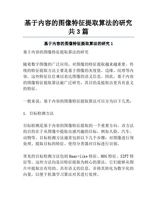 基于内容的图像特征提取算法的研究共3篇
