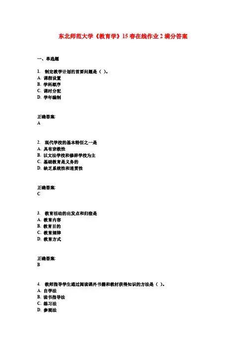 东北师范大学《教育学》15春在线作业2满分答案