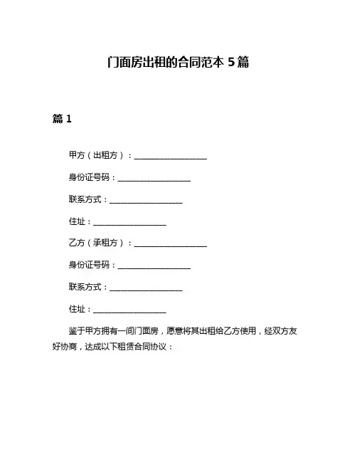 门面房出租的合同范本5篇