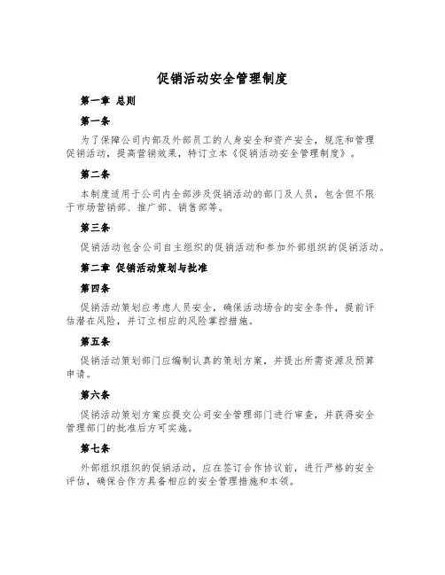 促销活动安全管理制度