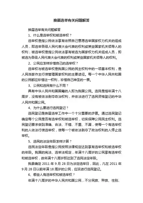 换届选举有关问题解答