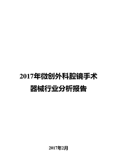 2017年微创外科腔镜手术器械行业分析报告