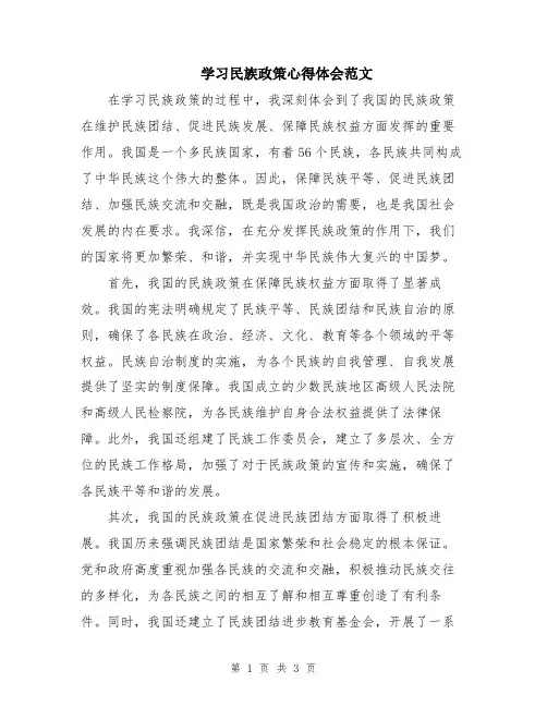 学习民族政策心得体会范文