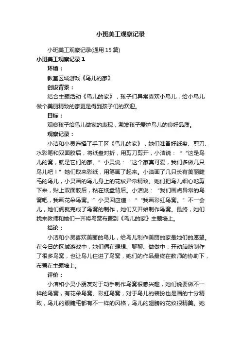 小班美工观察记录（通用15篇）