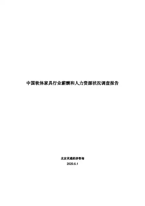 中国软体家具行业薪酬和人力资源状况调查报告