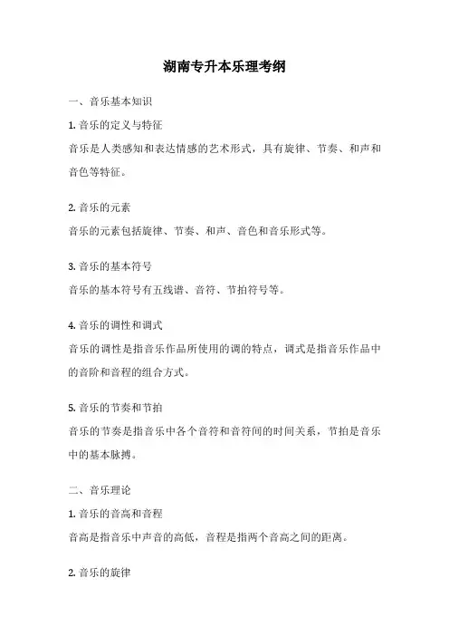 湖南专升本乐理考纲