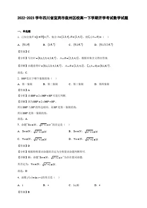 2022-2023学年四川省宜宾市叙州区校高一年级下册学期开学考试数学试题【含答案】