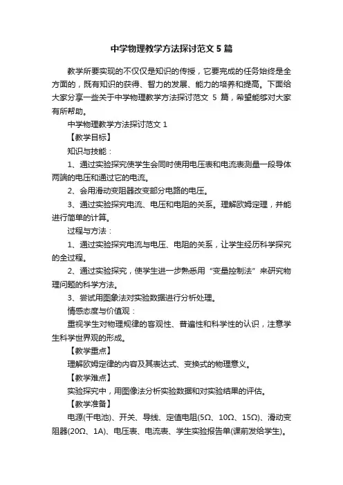 中学物理教学方法探讨范文5篇