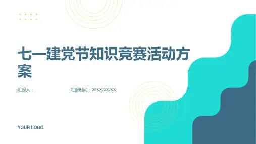 庆祝七一建党节知识竞赛活动方案