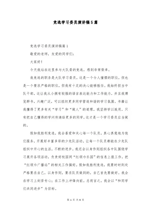 竞选学习委员演讲稿5篇