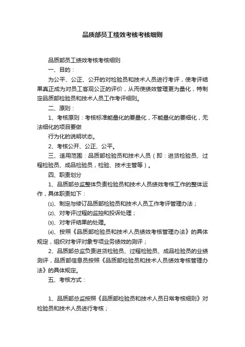 品质部员工绩效考核考核细则