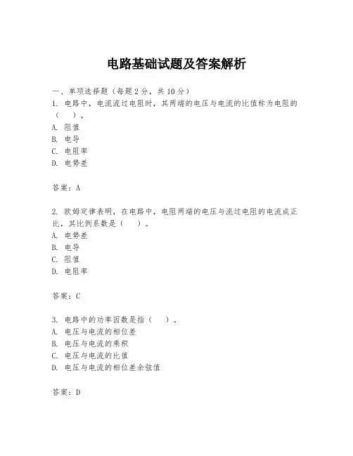 电路基础试题及答案解析
