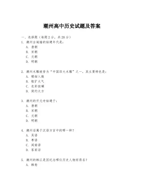 潮州高中历史试题及答案