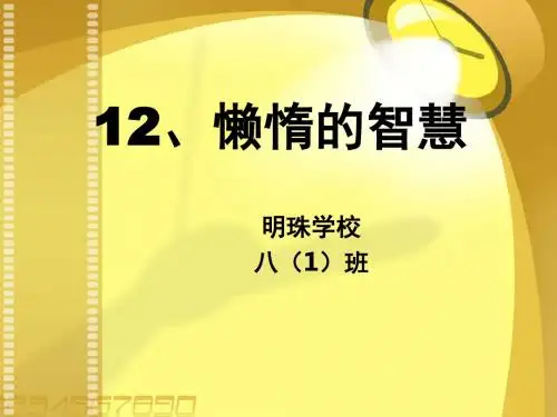 12懒惰的智慧.ppt