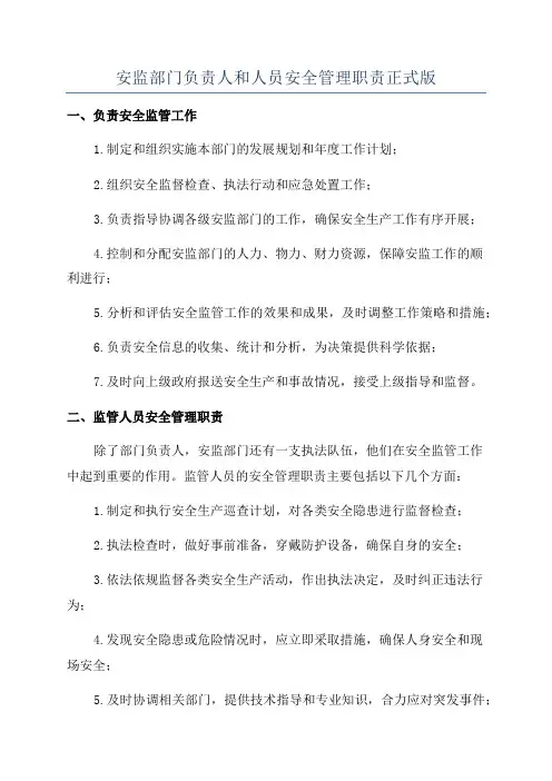 安监部门负责人和人员安全管理职责正式版
