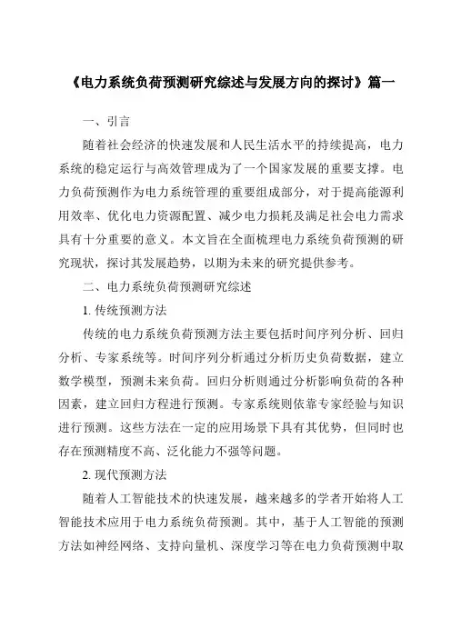 《2024年电力系统负荷预测研究综述与发展方向的探讨》范文