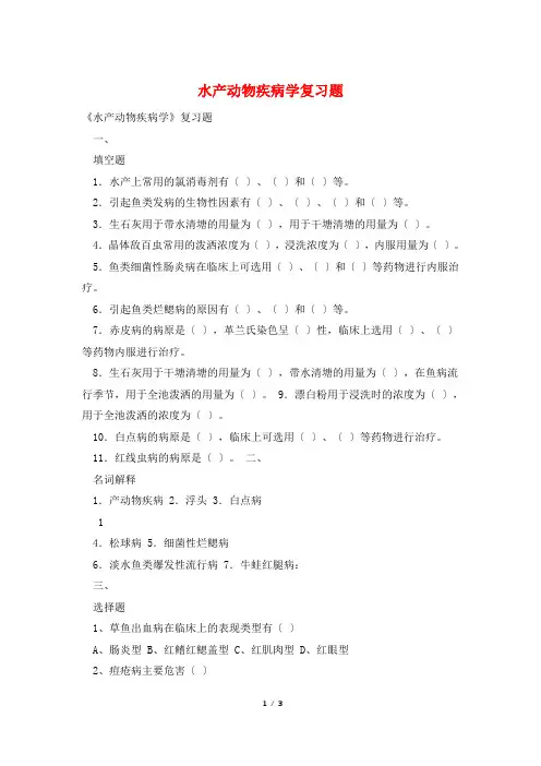 水产动物疾病学复习题