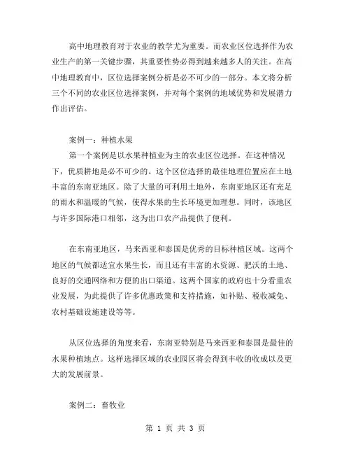 高中地理农业教学中的区位选择案例分析