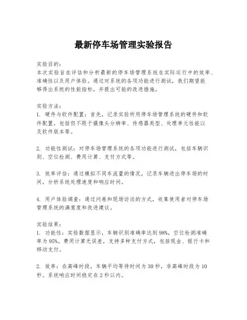最新停车场管理实验报告