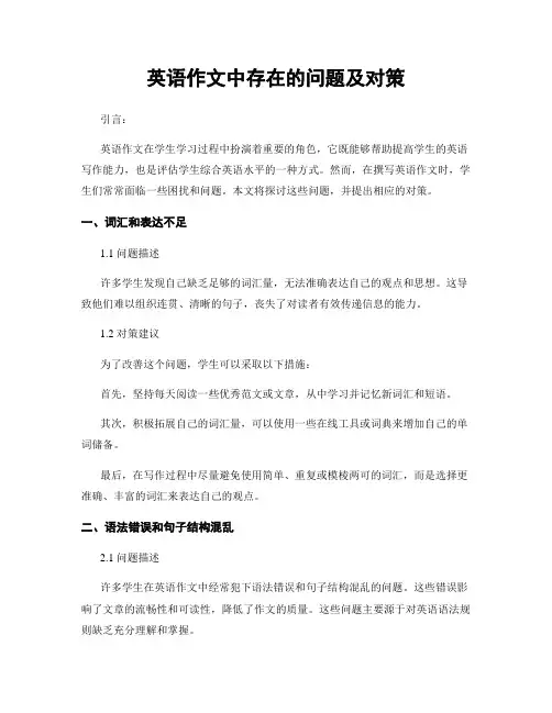 英语作文中存在的问题及对策