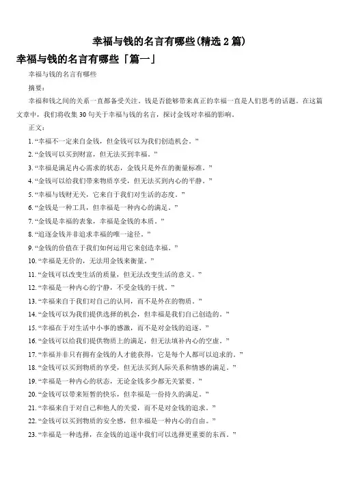 幸福与钱的名言有哪些(精选2篇)