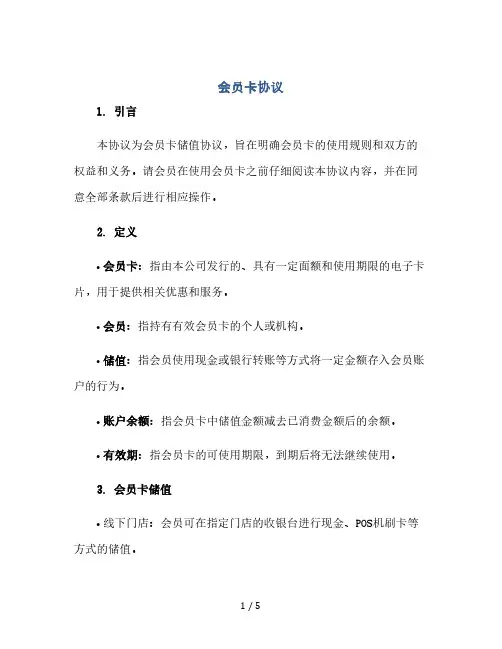 会员卡协议(会员卡储值协议)(2024精)