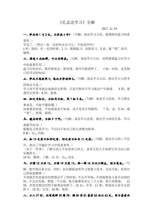 《孔孟论学习》全解2017.11.4