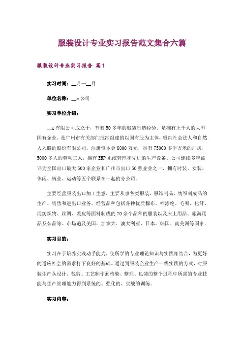 服装设计专业实习报告范文集合六篇