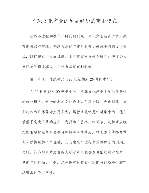 全球文化产业的发展经历的商业模式