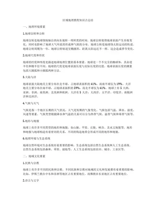 区域地理教程知识点总结