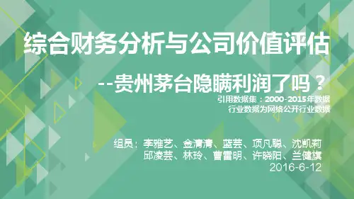 贵州茅台案例分析