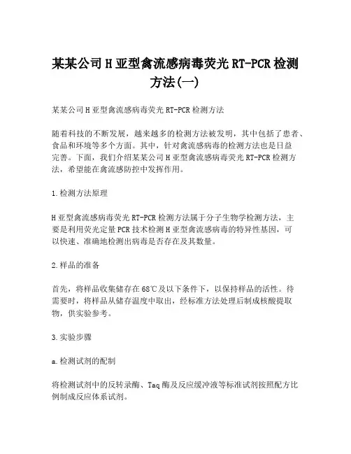 某某公司H亚型禽流感病毒荧光RT-PCR检测方法(一)