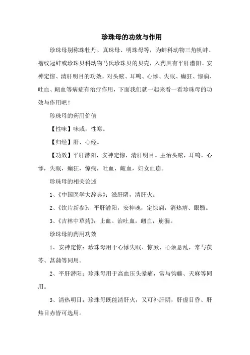 珍珠母的功效与作用