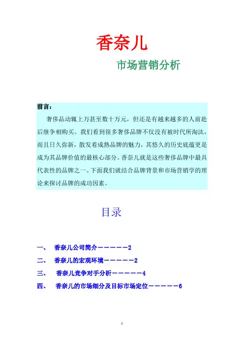 香奈儿市场营销分析